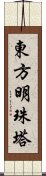 東方明珠塔 Scroll