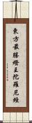 東方最勝燈王陀羅尼經 Scroll