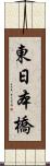 東日本橋 Scroll