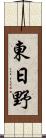 東日野 Scroll