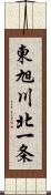 東旭川北一条 Scroll