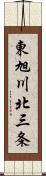 東旭川北三条 Scroll