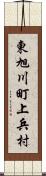 東旭川町上兵村 Scroll