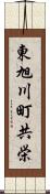 東旭川町共栄 Scroll