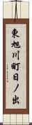 東旭川町日ノ出 Scroll