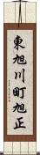 東旭川町旭正 Scroll