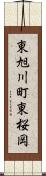 東旭川町東桜岡 Scroll