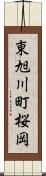 東旭川町桜岡 Scroll