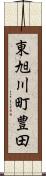 東旭川町豊田 Scroll