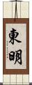 東明 Scroll