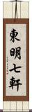 東明七軒 Scroll