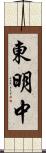 東明中 Scroll