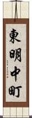 東明中町 Scroll