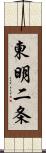 東明二条 Scroll