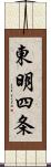 東明四条 Scroll