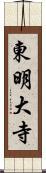 東明大寺 Scroll