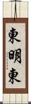 東明東 Scroll