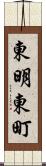 東明東町 Scroll