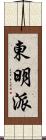 東明派 Scroll