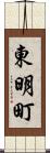 東明町 Scroll