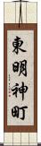 東明神町 Scroll