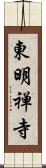 東明禅寺 Scroll