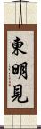 東明見 Scroll