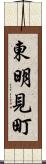 東明見町 Scroll