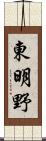 東明野 Scroll