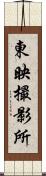 東映撮影所 Scroll