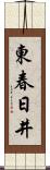 東春日井 Scroll