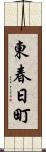 東春日町 Scroll