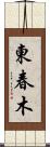 東春木 Scroll