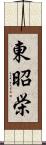 東昭栄 Scroll