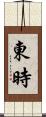 東時 Scroll