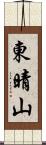 東晴山 Scroll