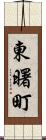 東曙町 Scroll