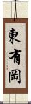東有岡 Scroll