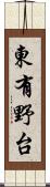 東有野台 Scroll