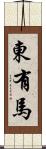 東有馬 Scroll