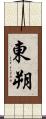 東朔 Scroll