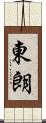 東朗 Scroll