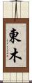 東木 Scroll