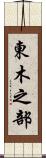 東木之部 Scroll