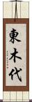 東木代 Scroll