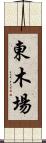 東木場 Scroll