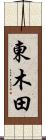 東木田 Scroll