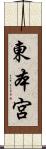東本宮 Scroll
