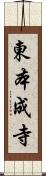 東本成寺 Scroll