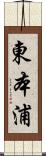 東本浦 Scroll